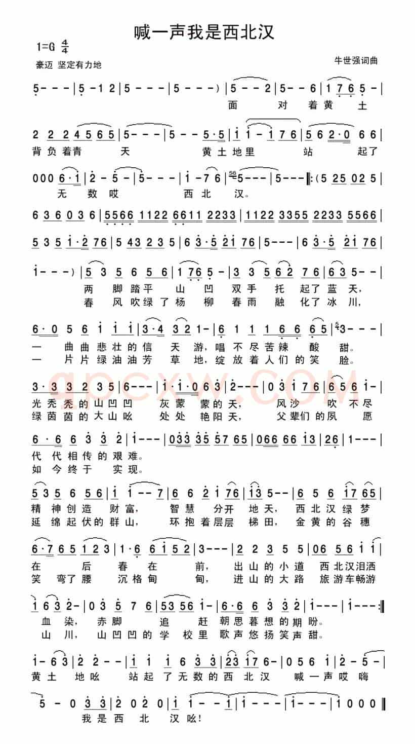 喊一声我是西北汉