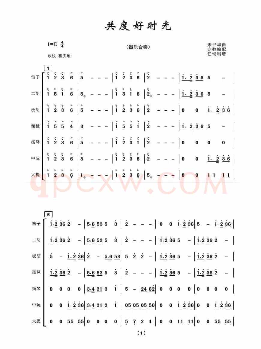 共度好时光（亦弛编曲·总谱）（器乐合奏.喜庆用）