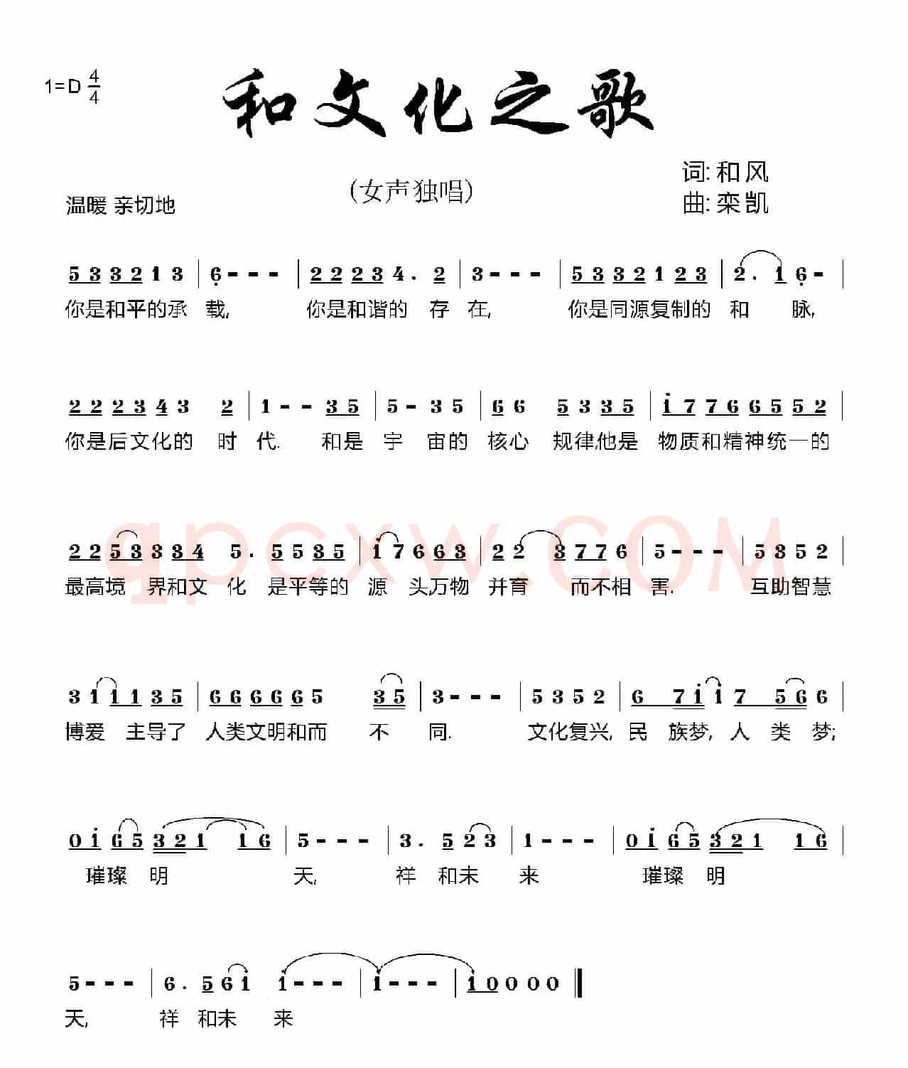 和文化之歌