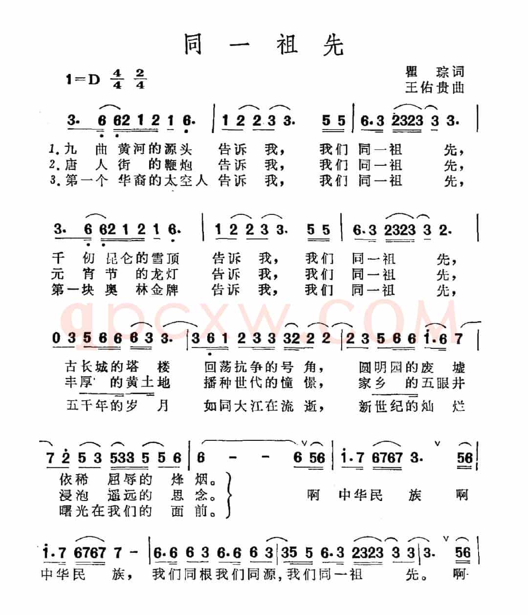 同一祖先（瞿琮词 王佑贵曲）
