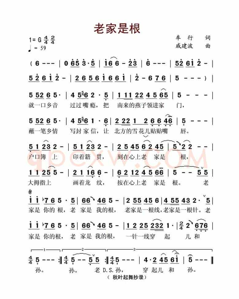 老家是根（车行词 戚建波曲）