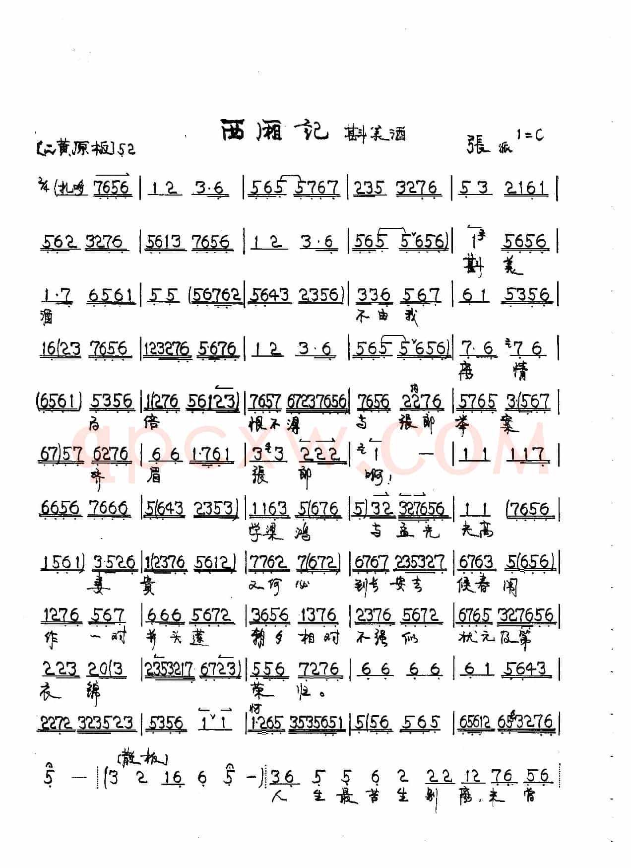 京剧《西厢记》莺莺唱段4首