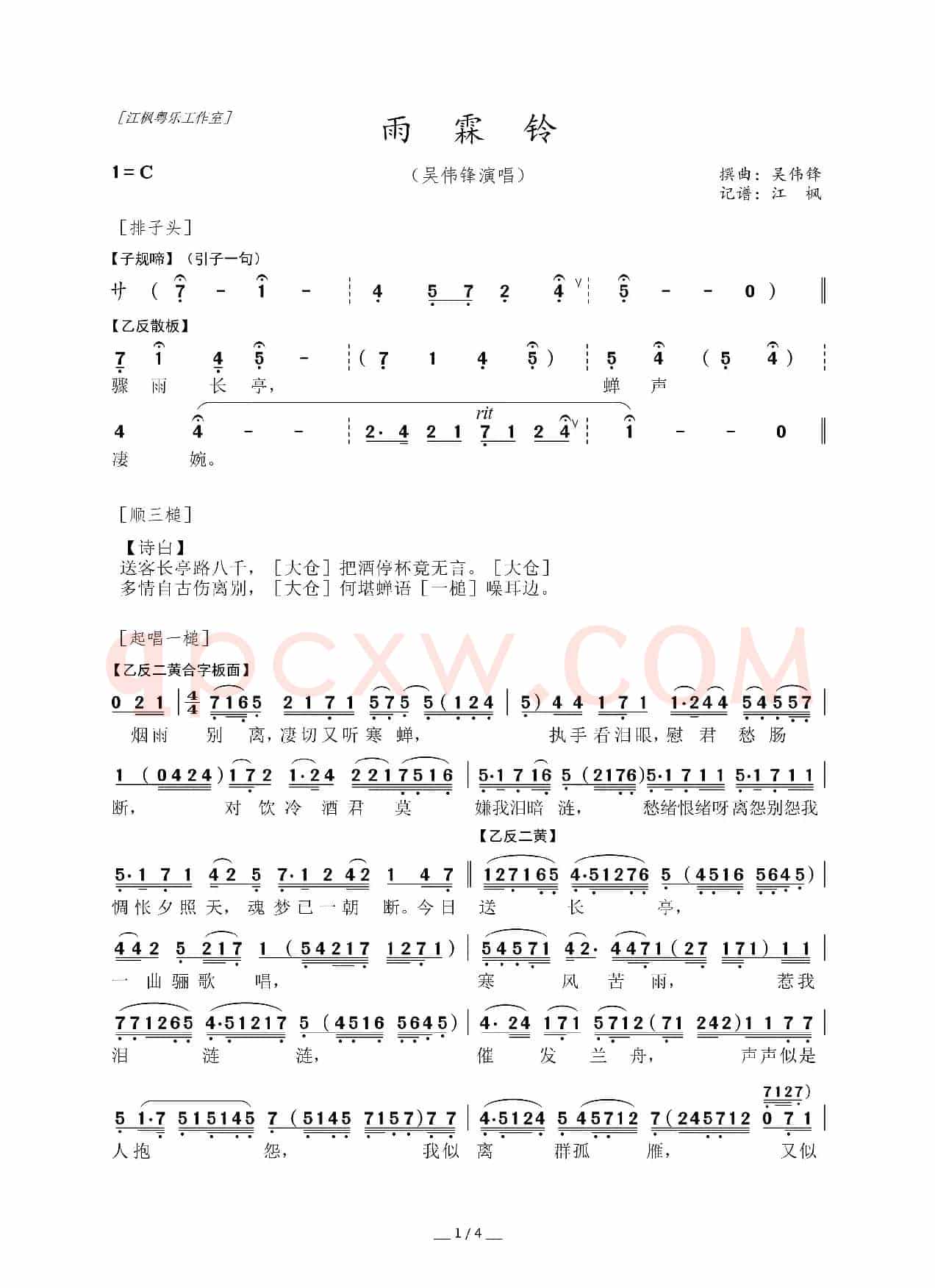[粤曲]雨霖铃