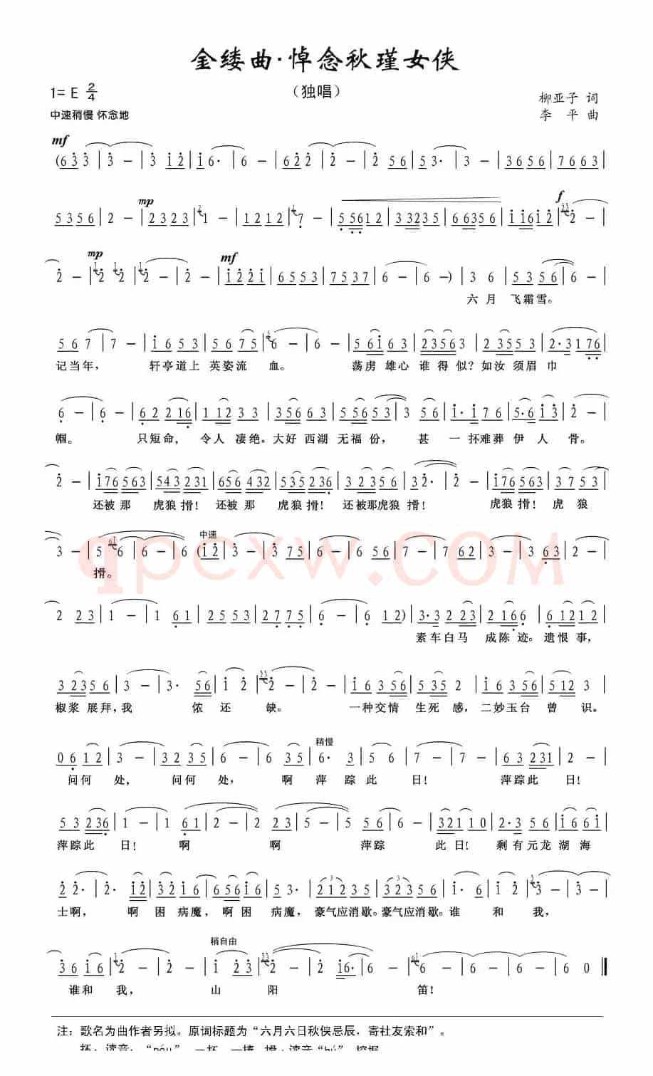 金缕曲·悼念秋瑾女侠