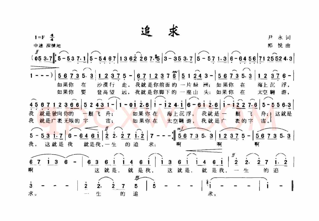 追求（尹永词 郭悦曲）