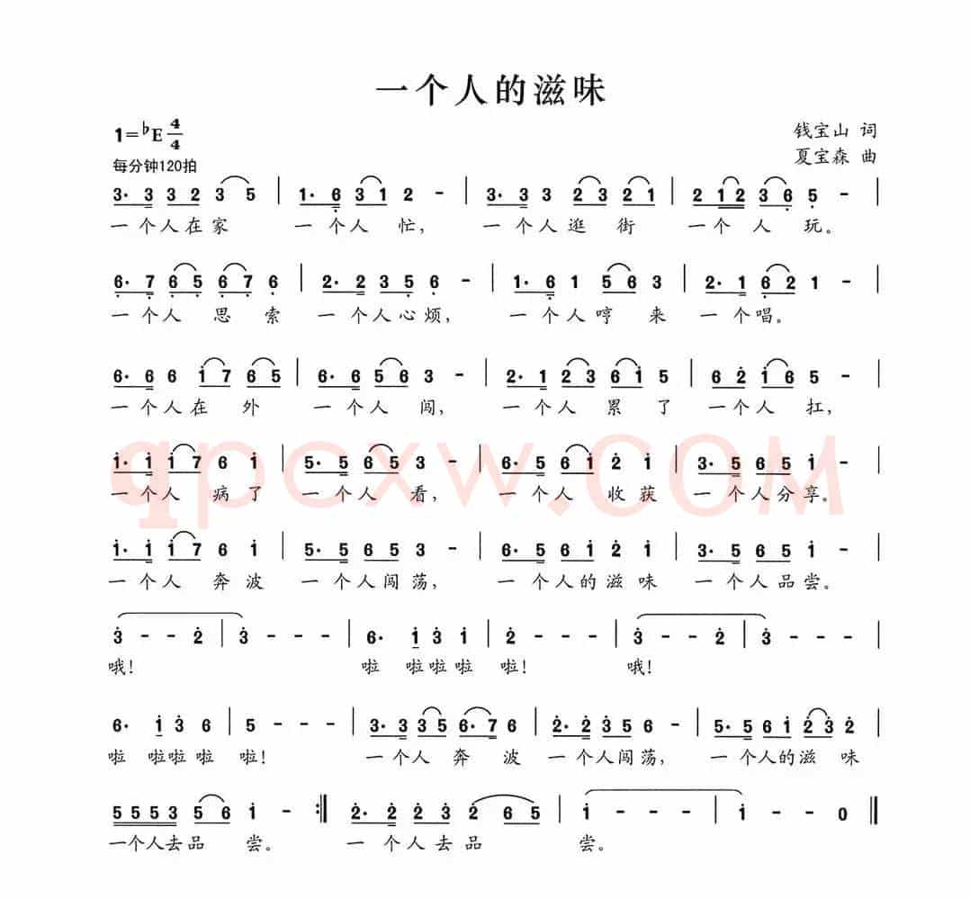 一个人的滋味