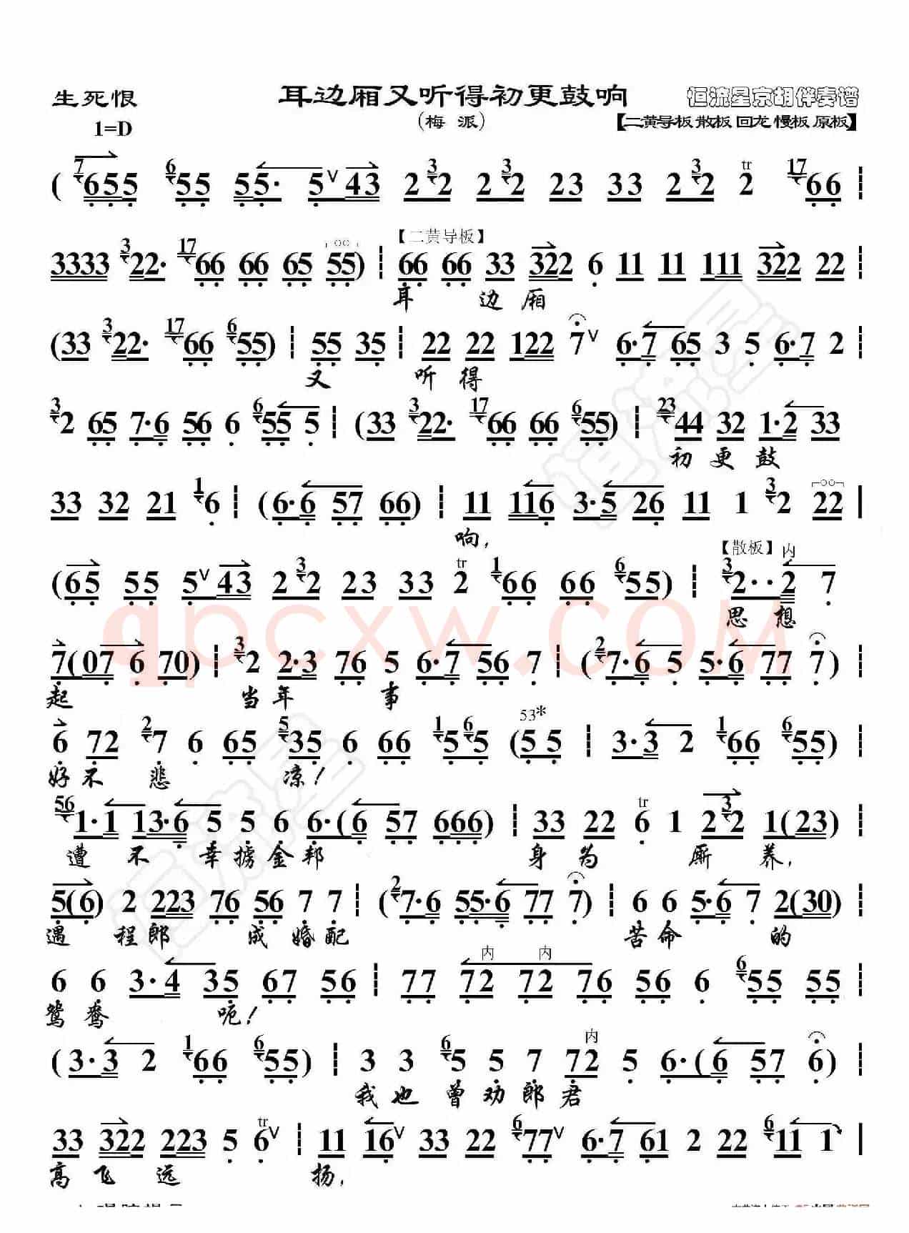 生死恨·耳边厢又听得初更鼓响（京胡伴奏谱）