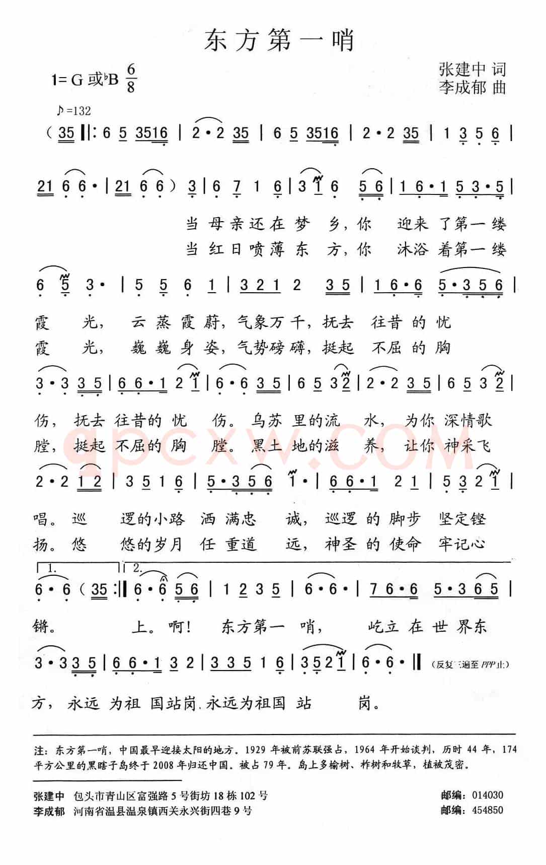 东方第一哨（张建中词 李成郁曲）