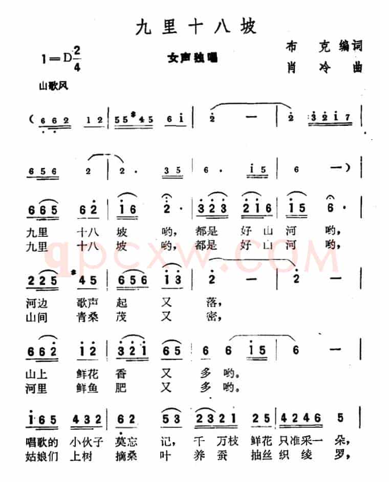 九里十八坡（布克编词 肖冷曲）