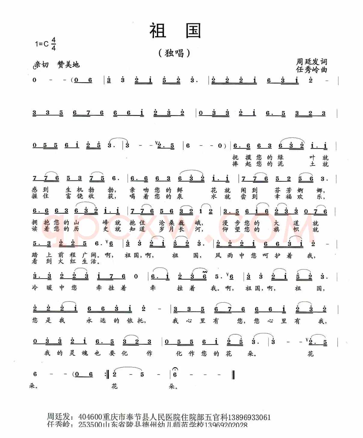 祖国（周廷发词 任秀岭曲）