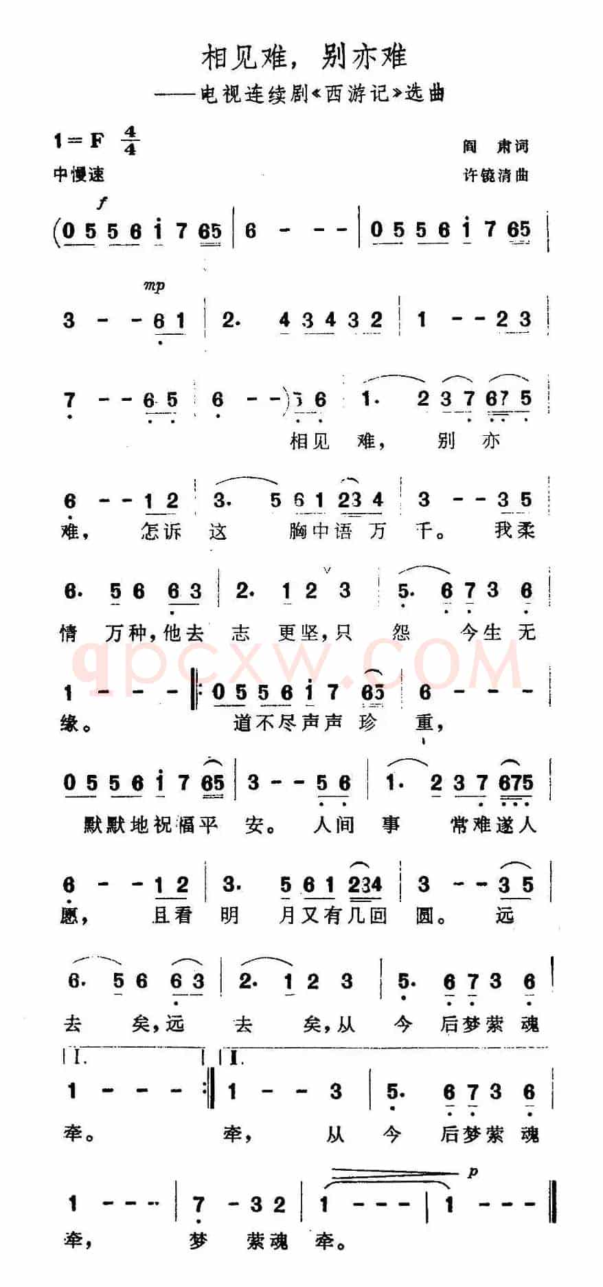 相见难，别亦难（电视剧《西游记》插曲）