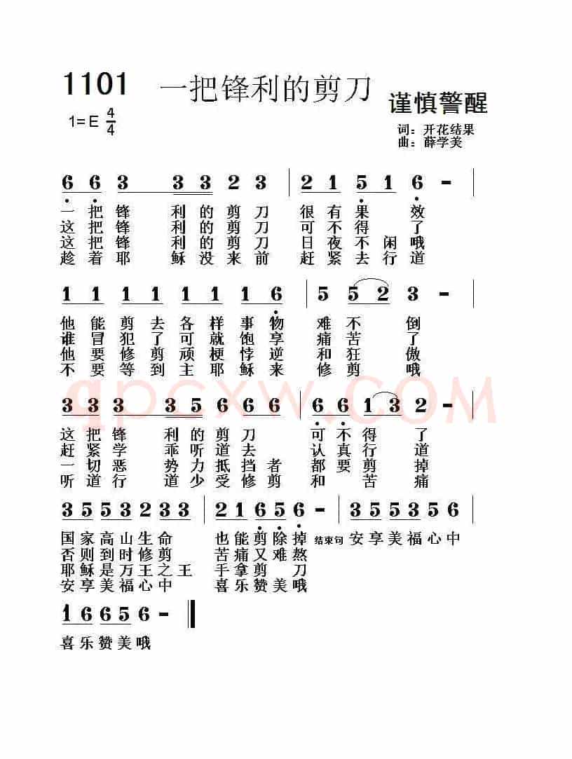 1101 一把锋利的剪刀(开花结果词 薛学美曲)