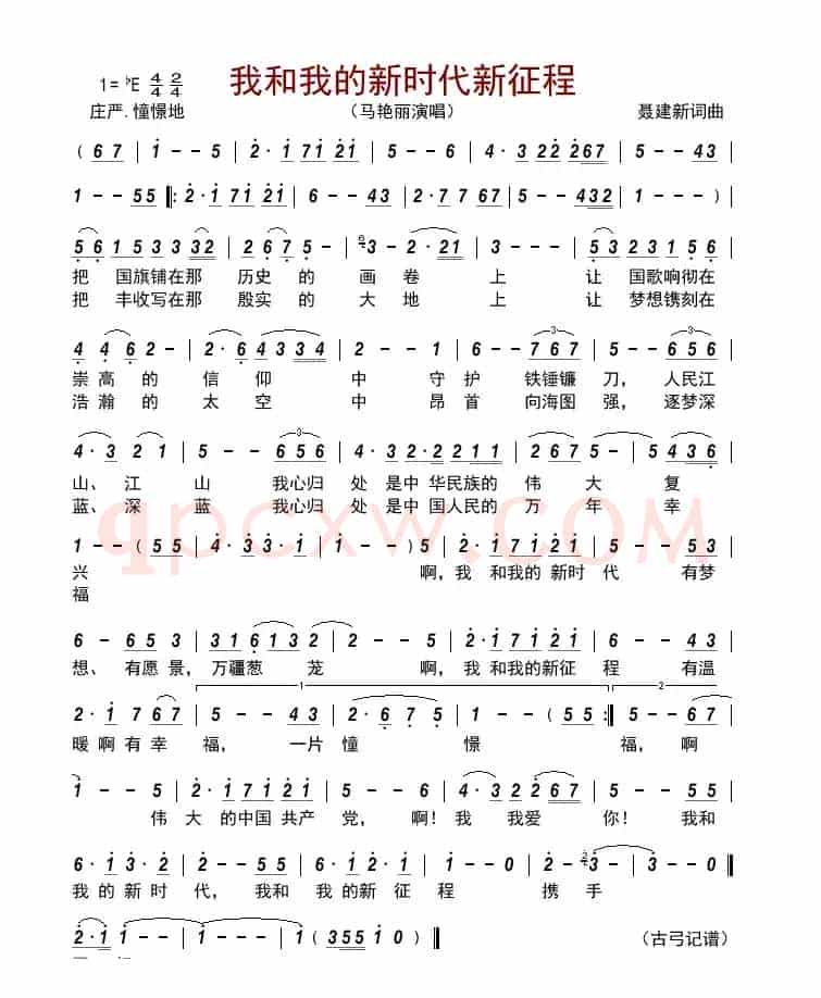 我和我的新时代新征程