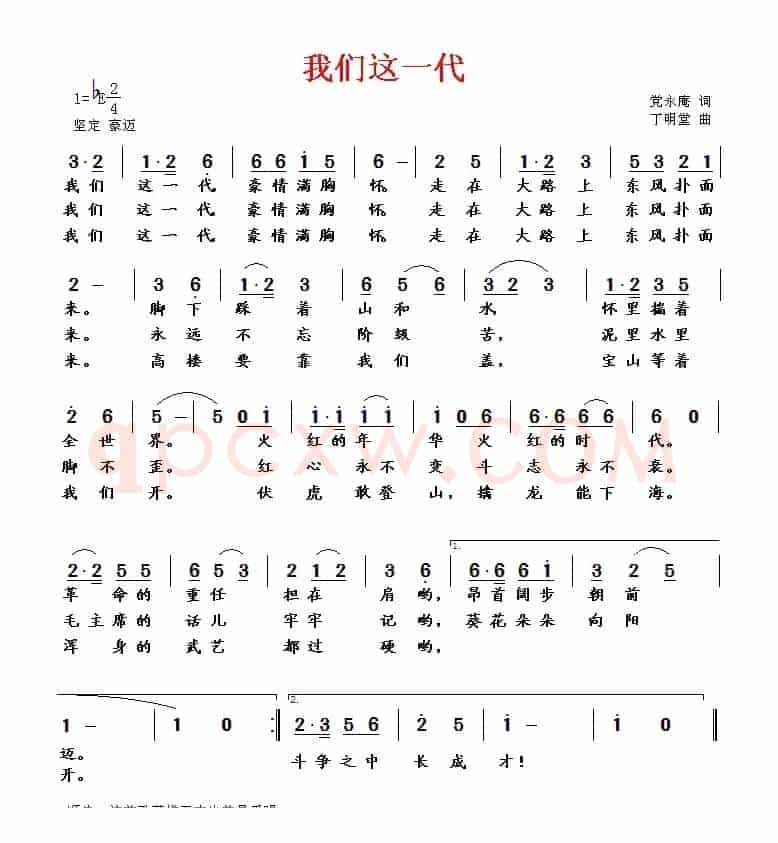 我们这一代（党永庵词 丁明堂曲）