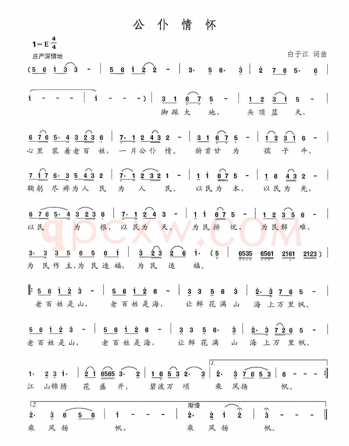 公仆情怀（白子江 词曲）