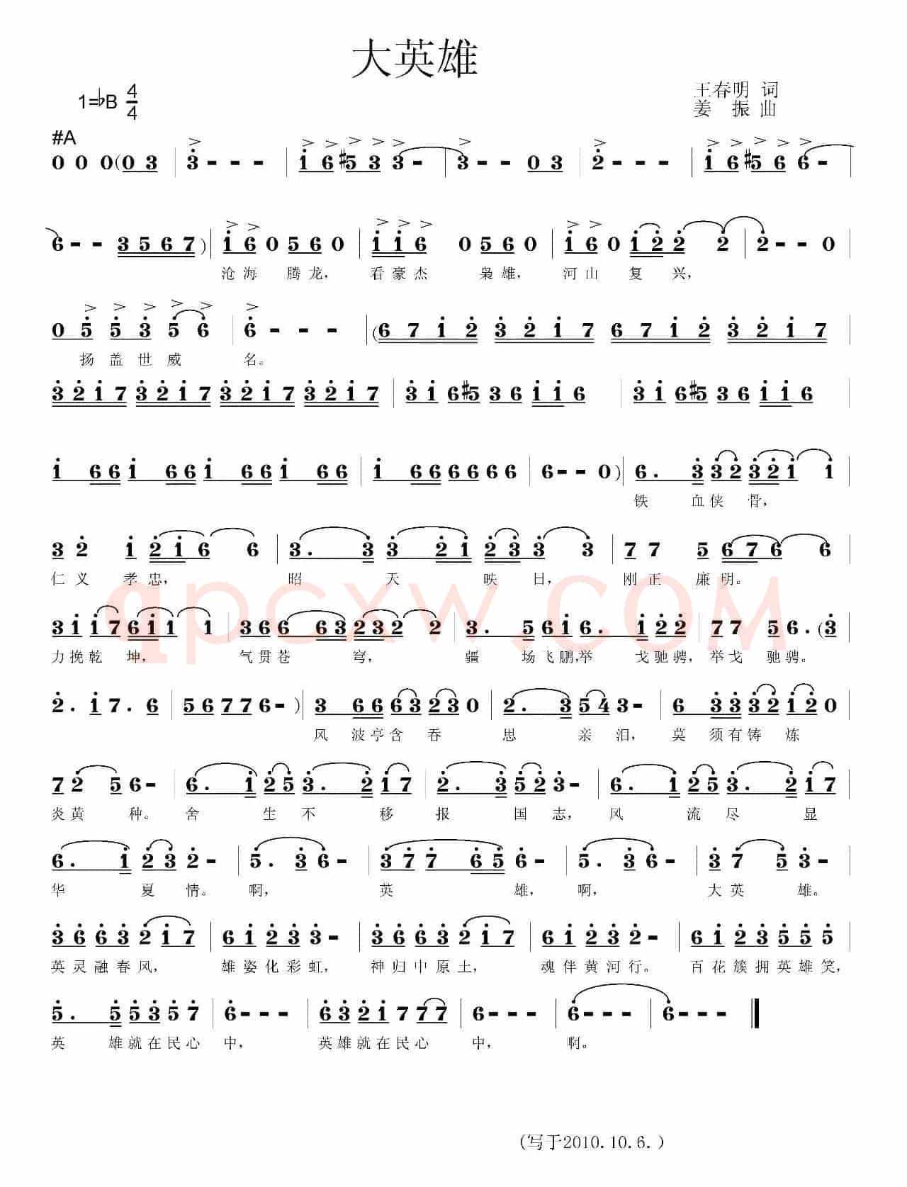 大英雄（王春明词 姜振曲）