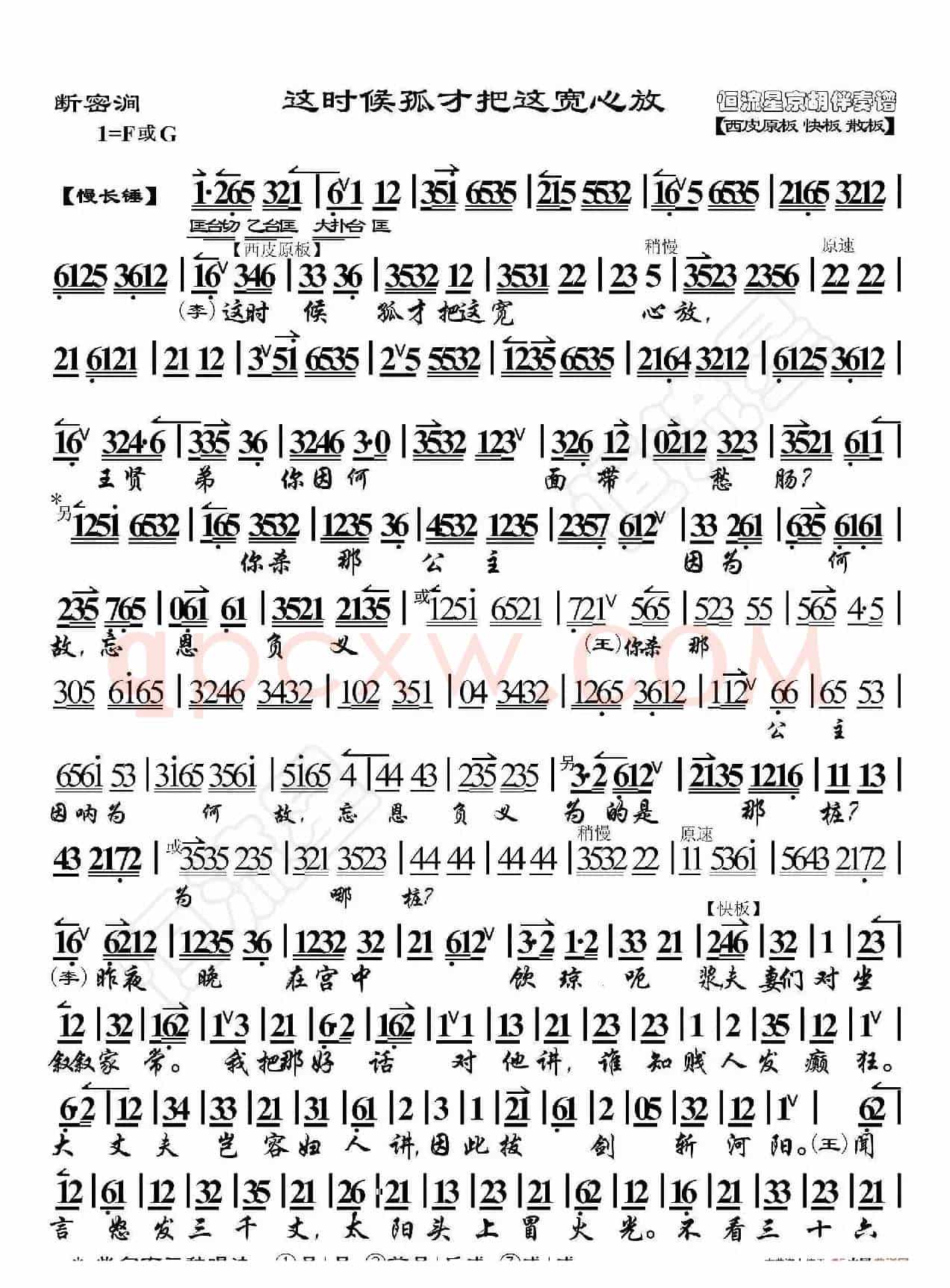 断密涧·这时候孤才把这宽心放（京胡伴奏谱）