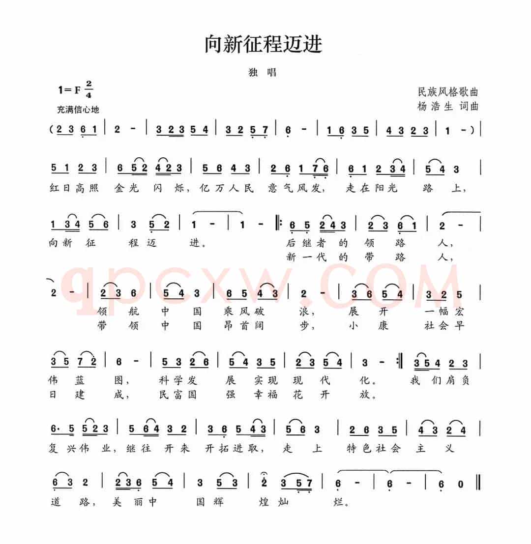 向新征程迈进
