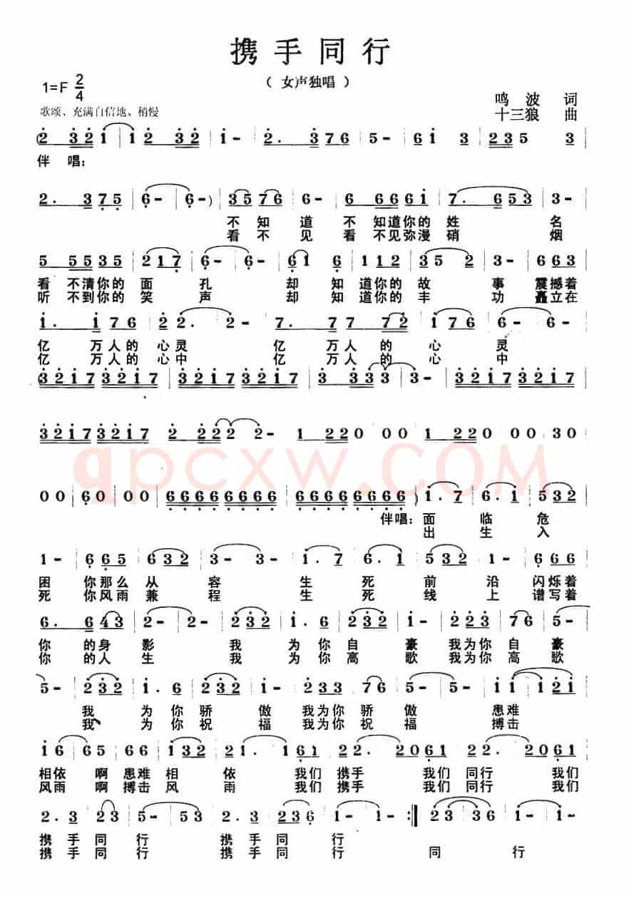 携手同行（鸣波词 十三狼曲）