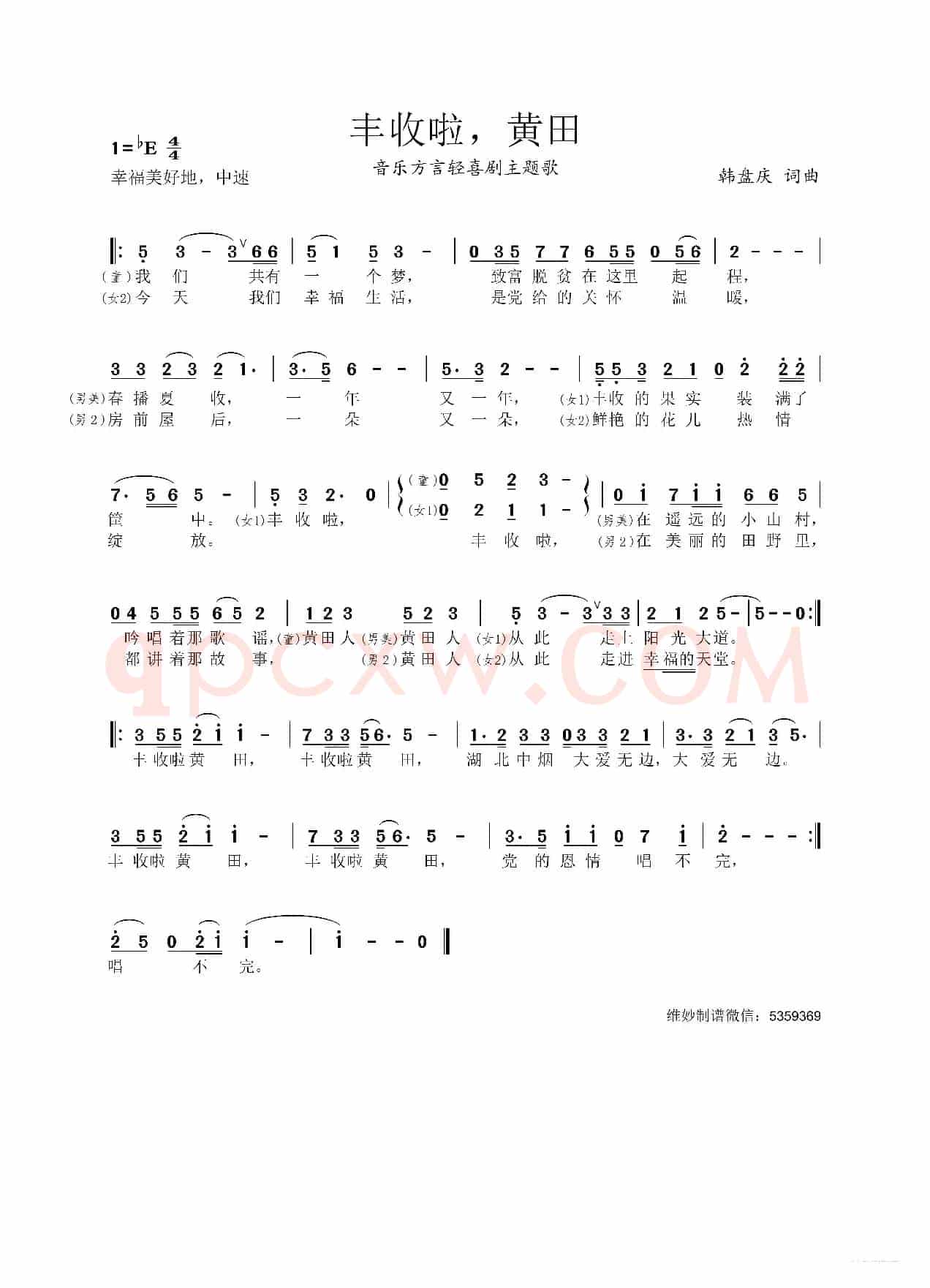 丰收啦，黄田（音乐方言轻喜剧主题歌）