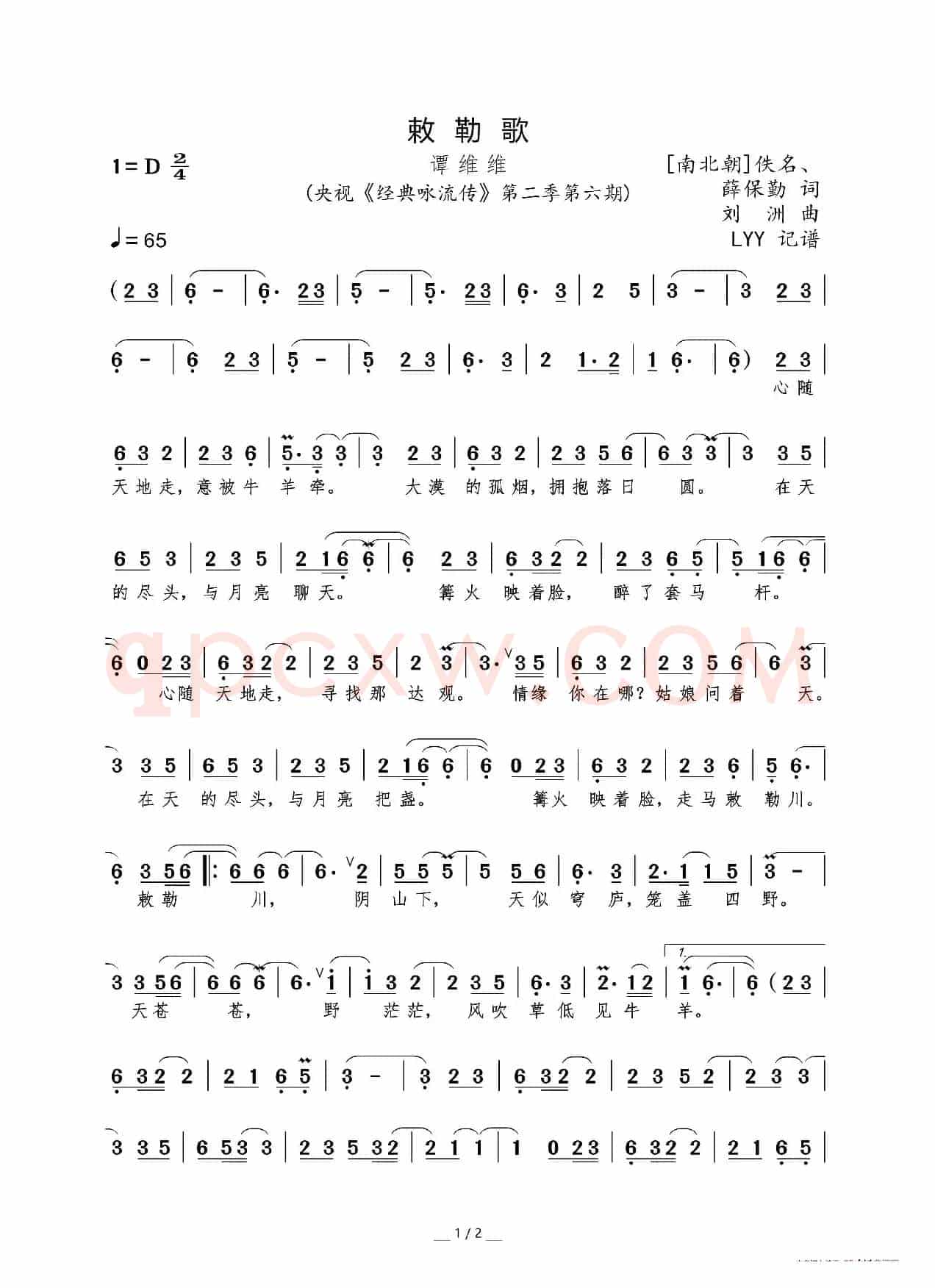 敕勒歌（[南北朝]佚名、薛保勤词 刘洲曲）