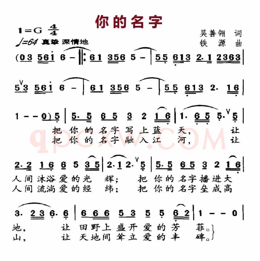 你的名字（吴善翎词 铁源曲）