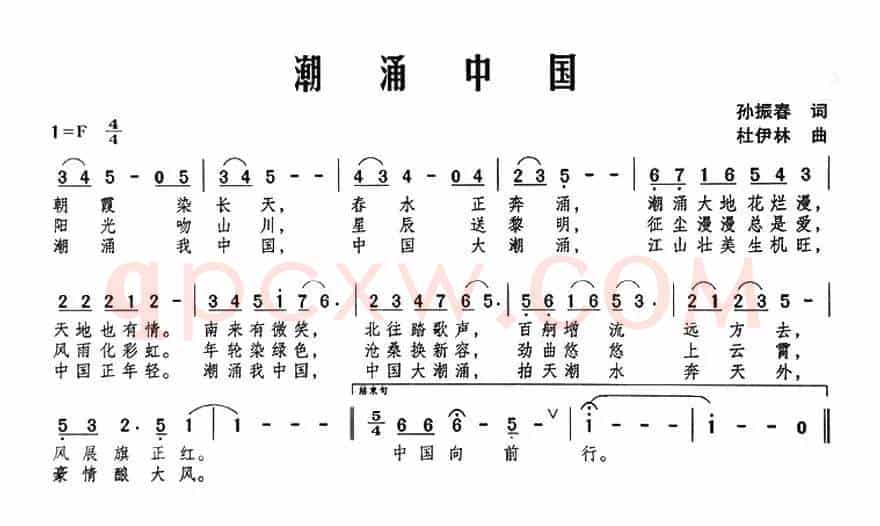 潮涌中国(孙振春词 杜伊林曲)