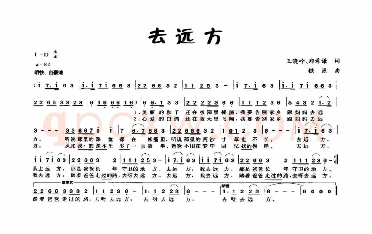 去远方（王晓岭 郑希谦词 铁源曲）