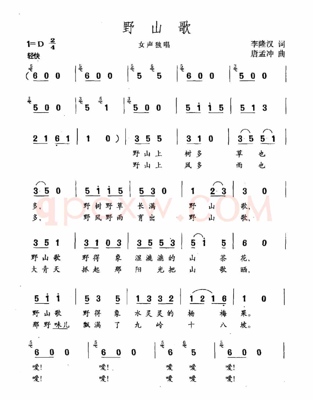 野山歌（李隆汉词 唐孟冲曲）