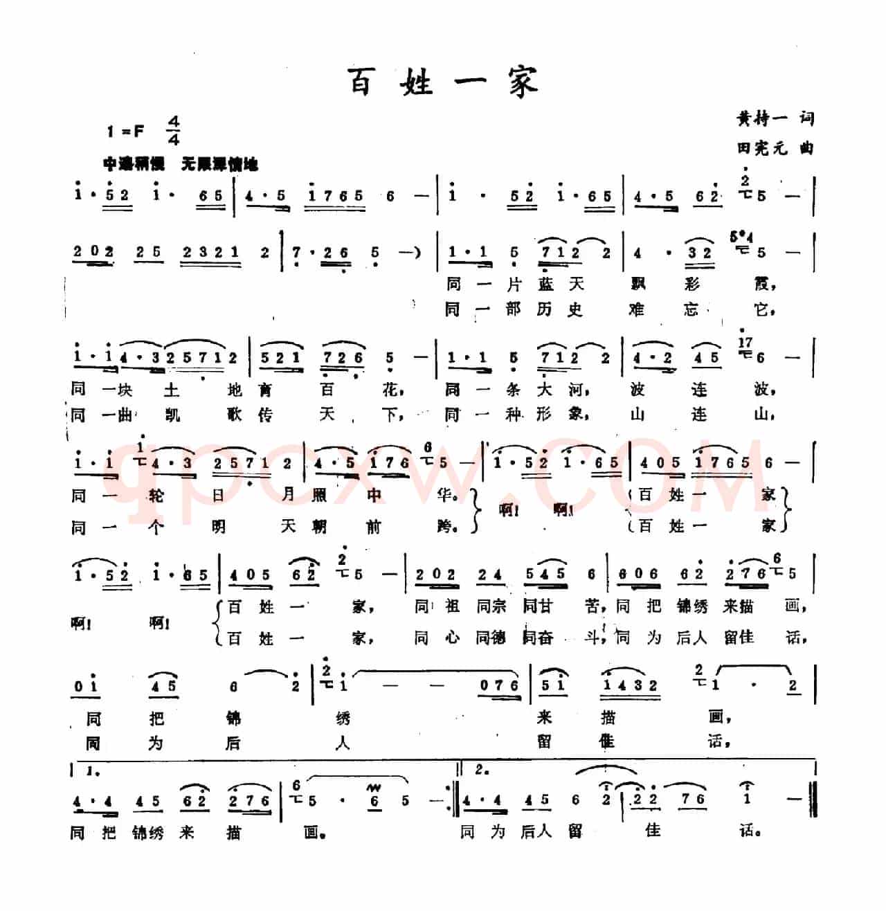 百姓一家（黄持一词 田宪元曲）