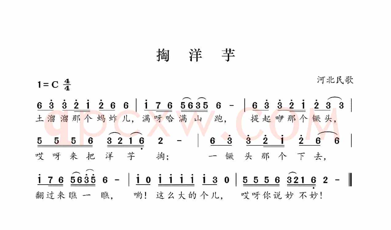 掏洋芋（河北民歌）
