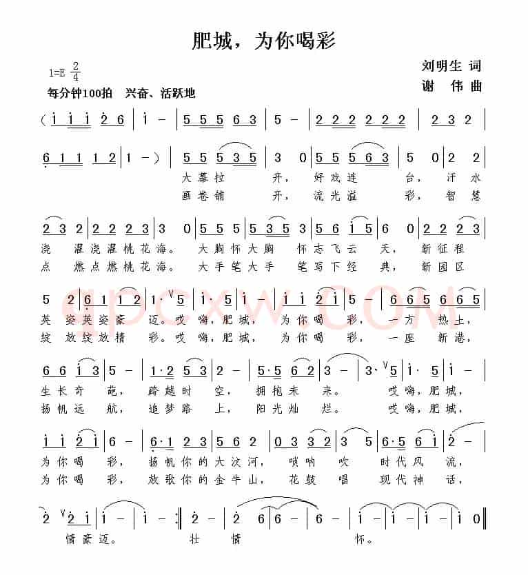 肥城，为你喝彩（刘明生词 谢伟曲）