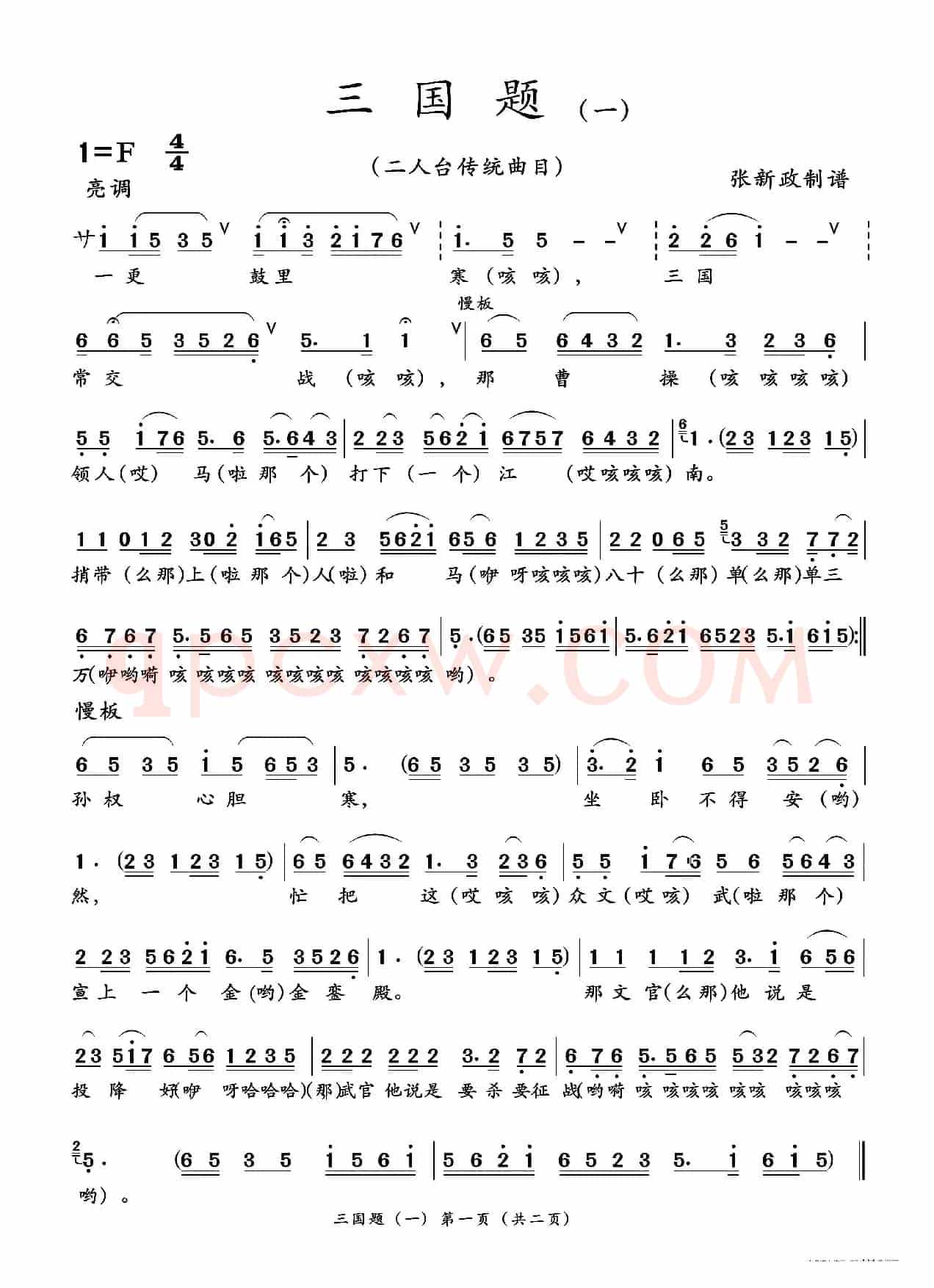 三国题（一）（二人台传统曲目）