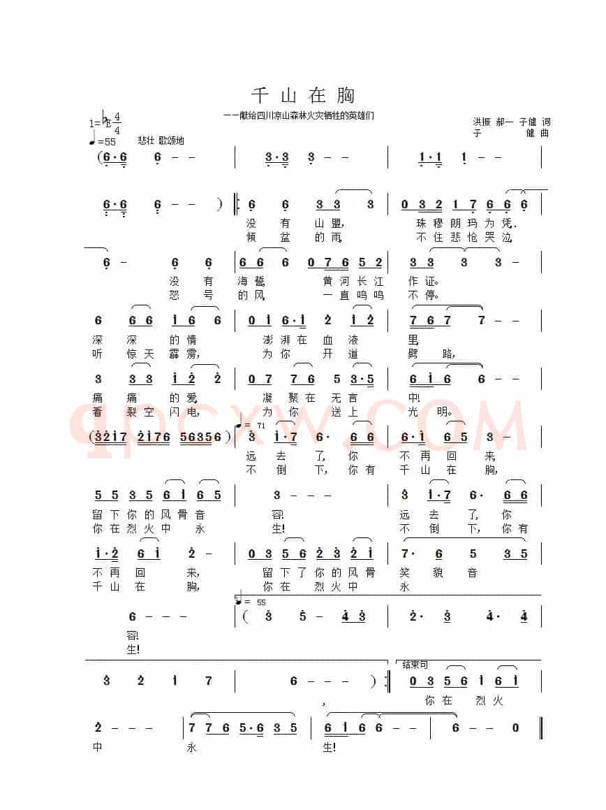 千山在胸(——献给四川凉山森林火灾牺牲的英雄们)