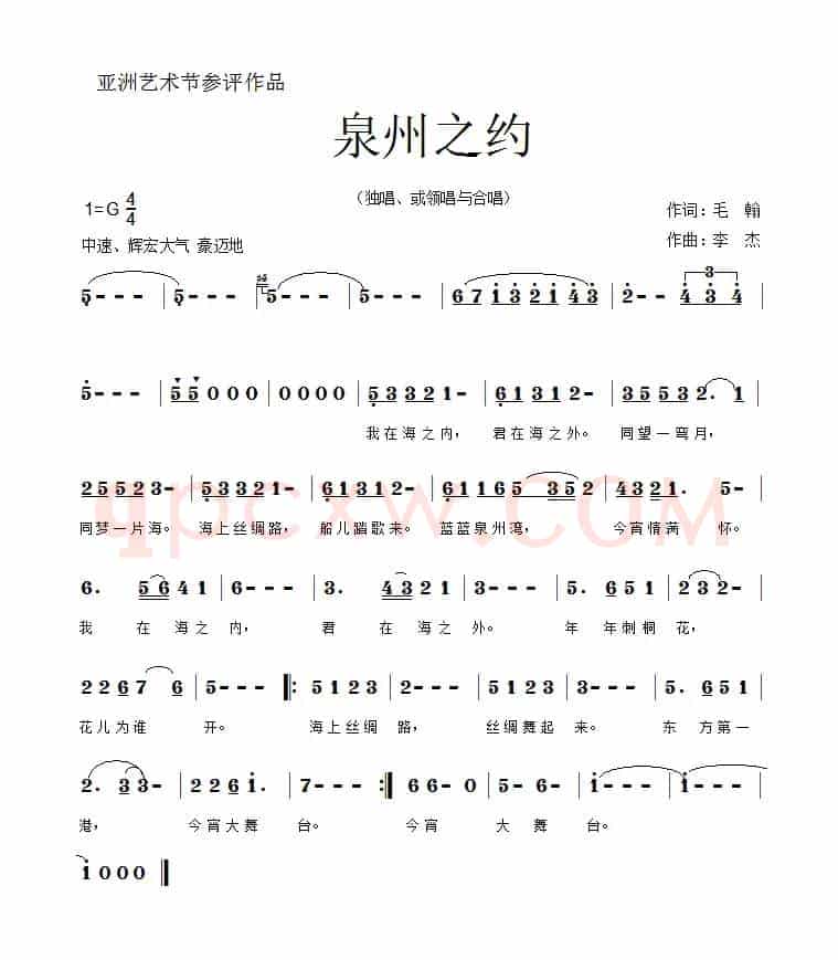泉州之约(亚洲艺术节歌曲)