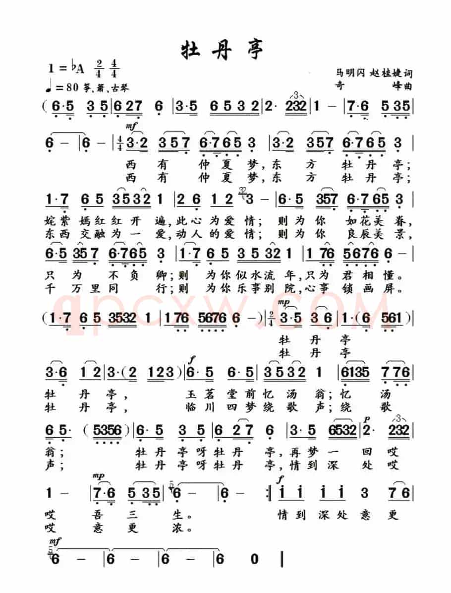 牡丹亭（马明闪 赵桂婕词 奇峰曲）