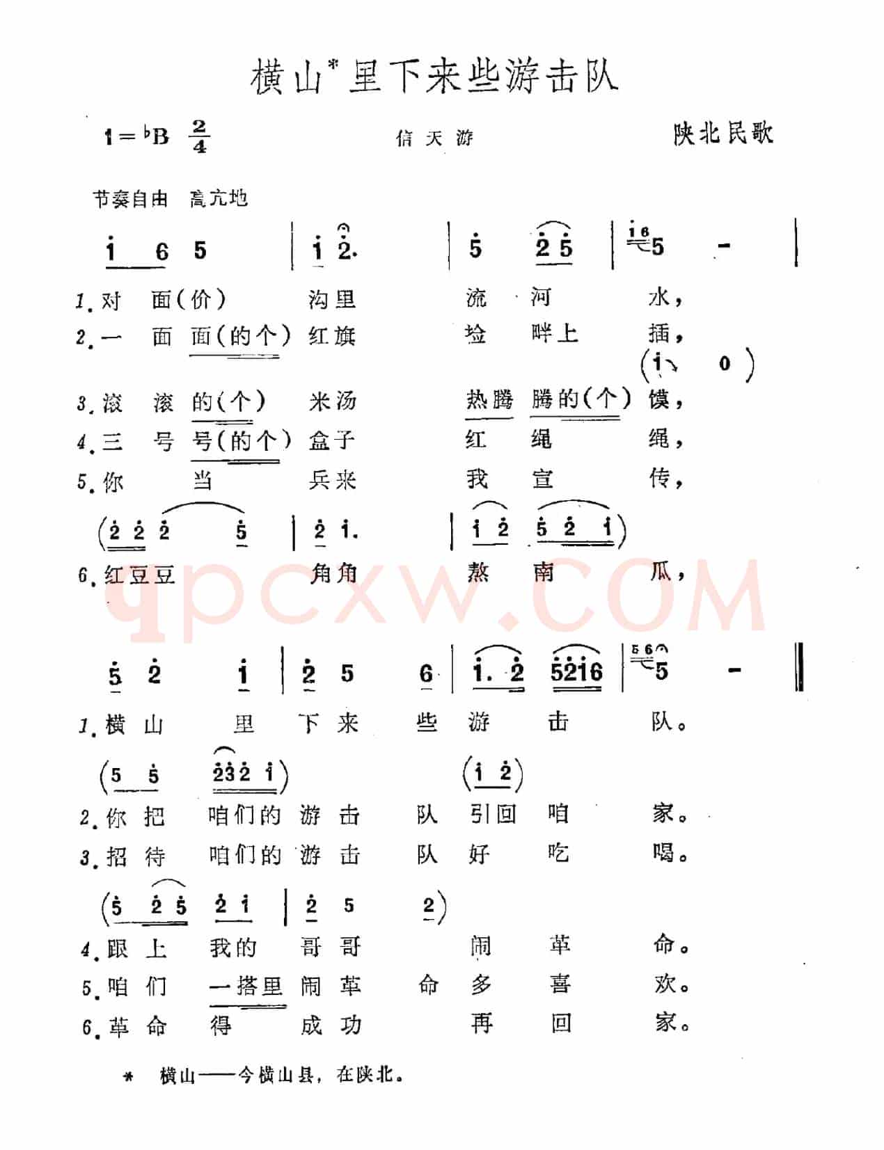 横山里下来些游击队（陕北民歌）