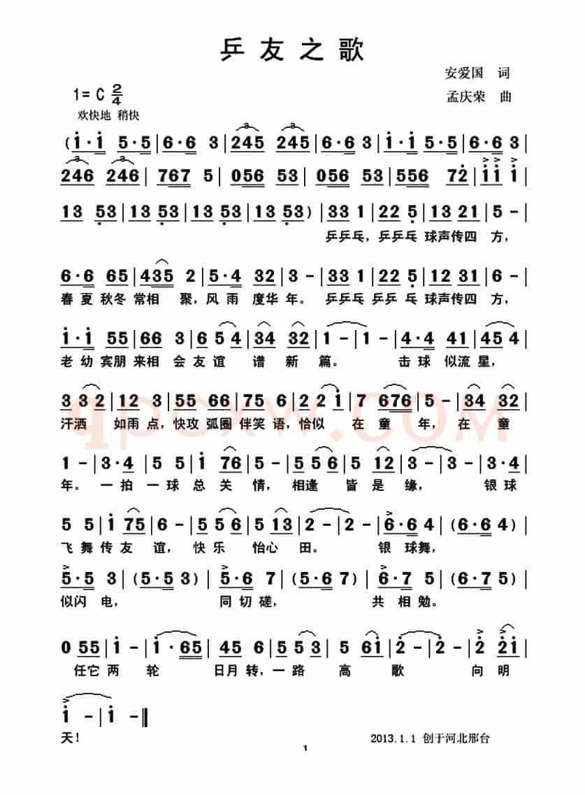 乒友之歌