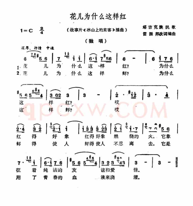 花儿为什么这样红（电影《冰山上的来客》插曲）