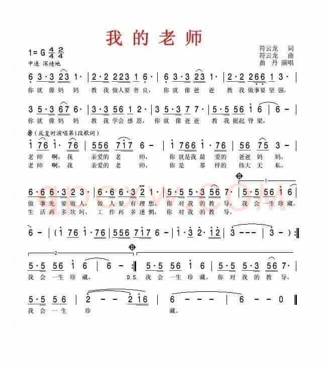我的老师（符云龙词曲）