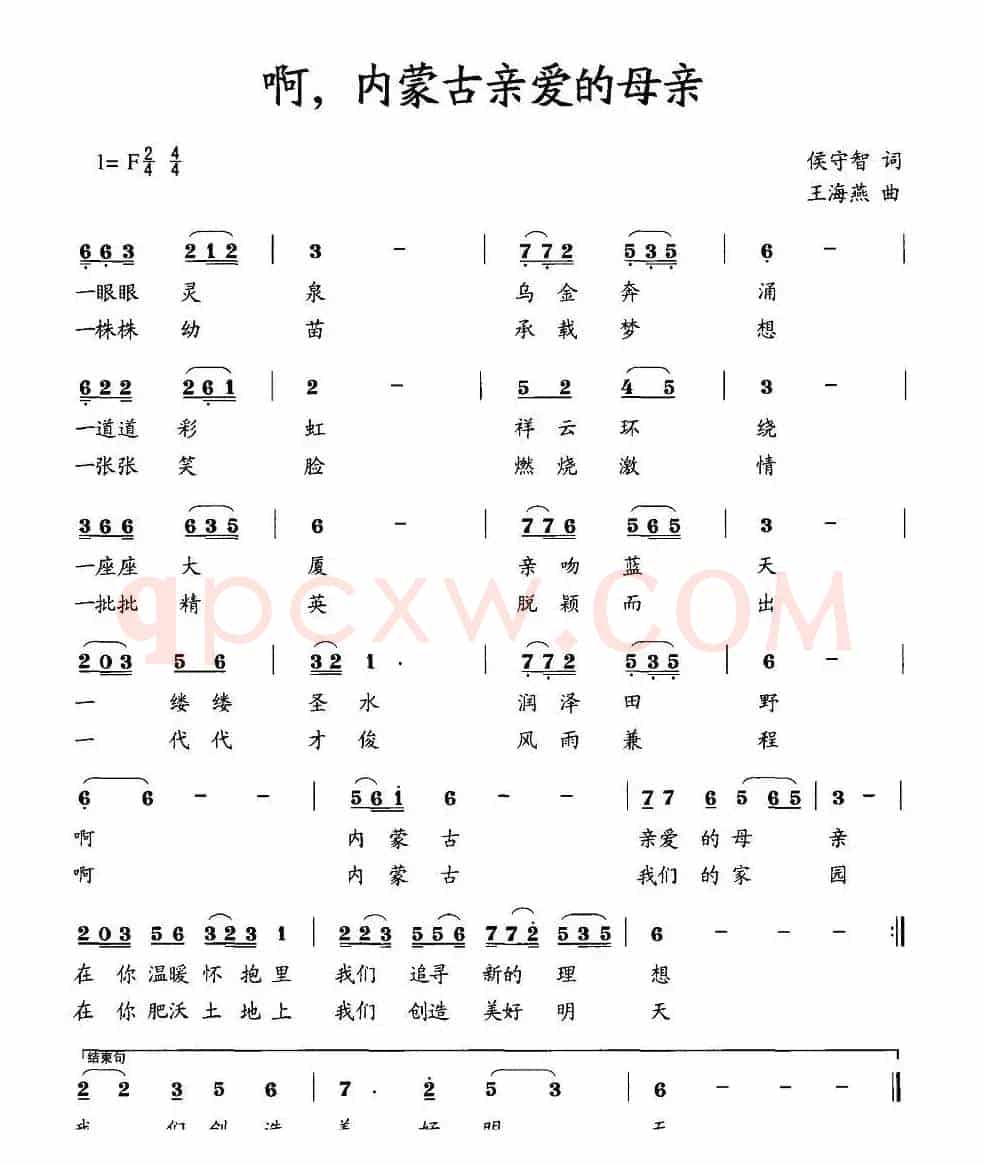 啊，内蒙古亲爱的母亲