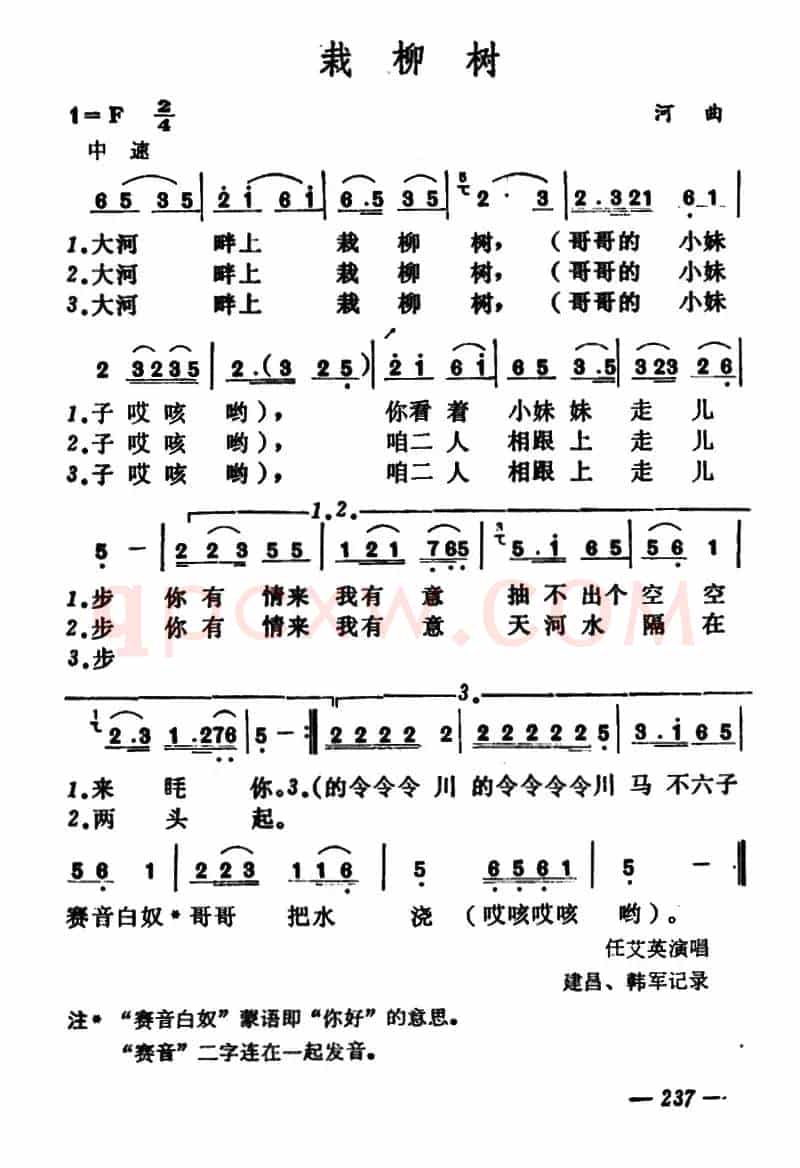 栽柳树（山西河曲二人台）