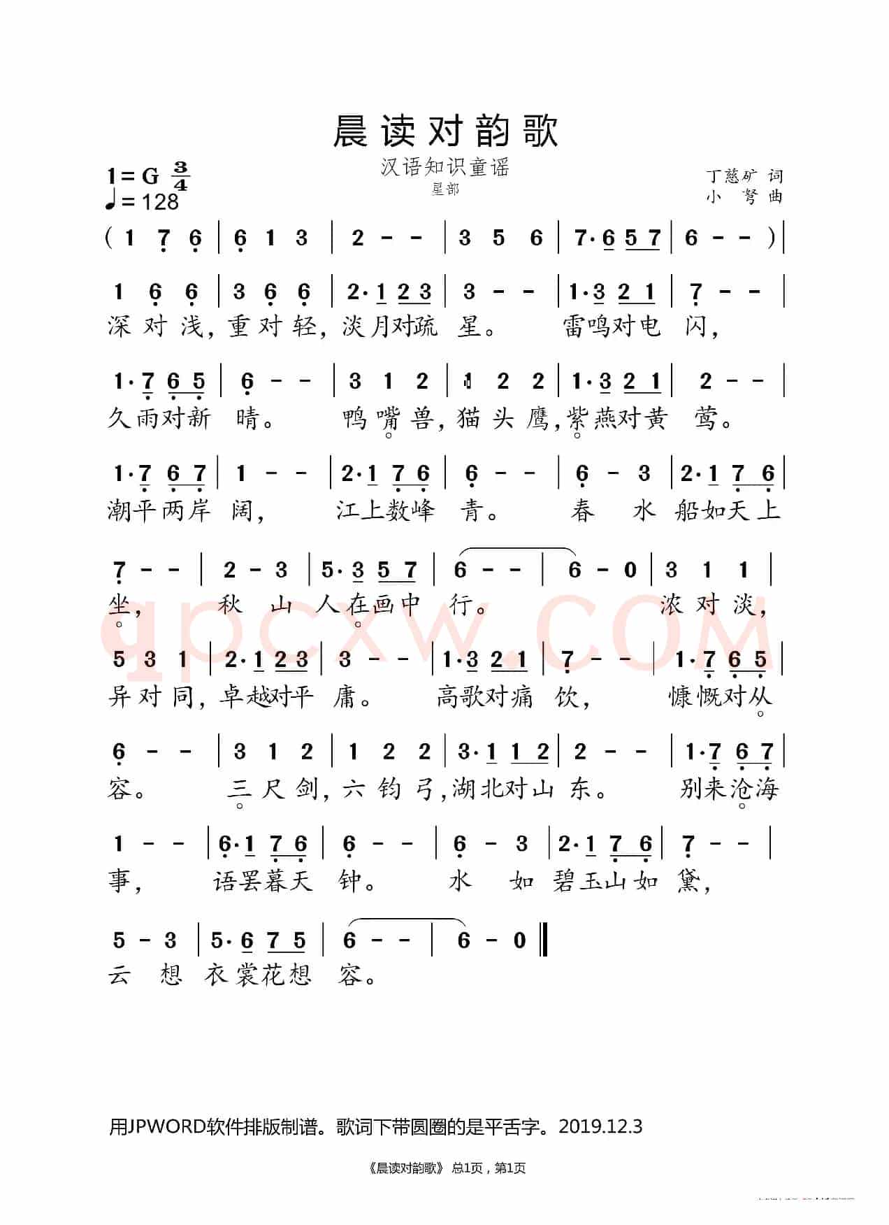 晨读对韵歌(星部)