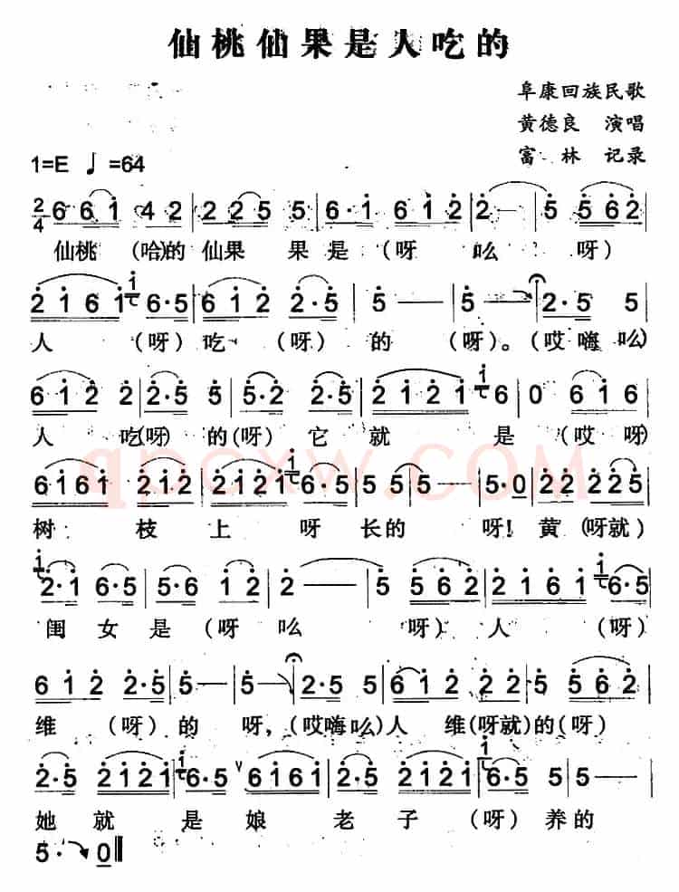 仙桃仙果是人吃的（阜康回族民歌）