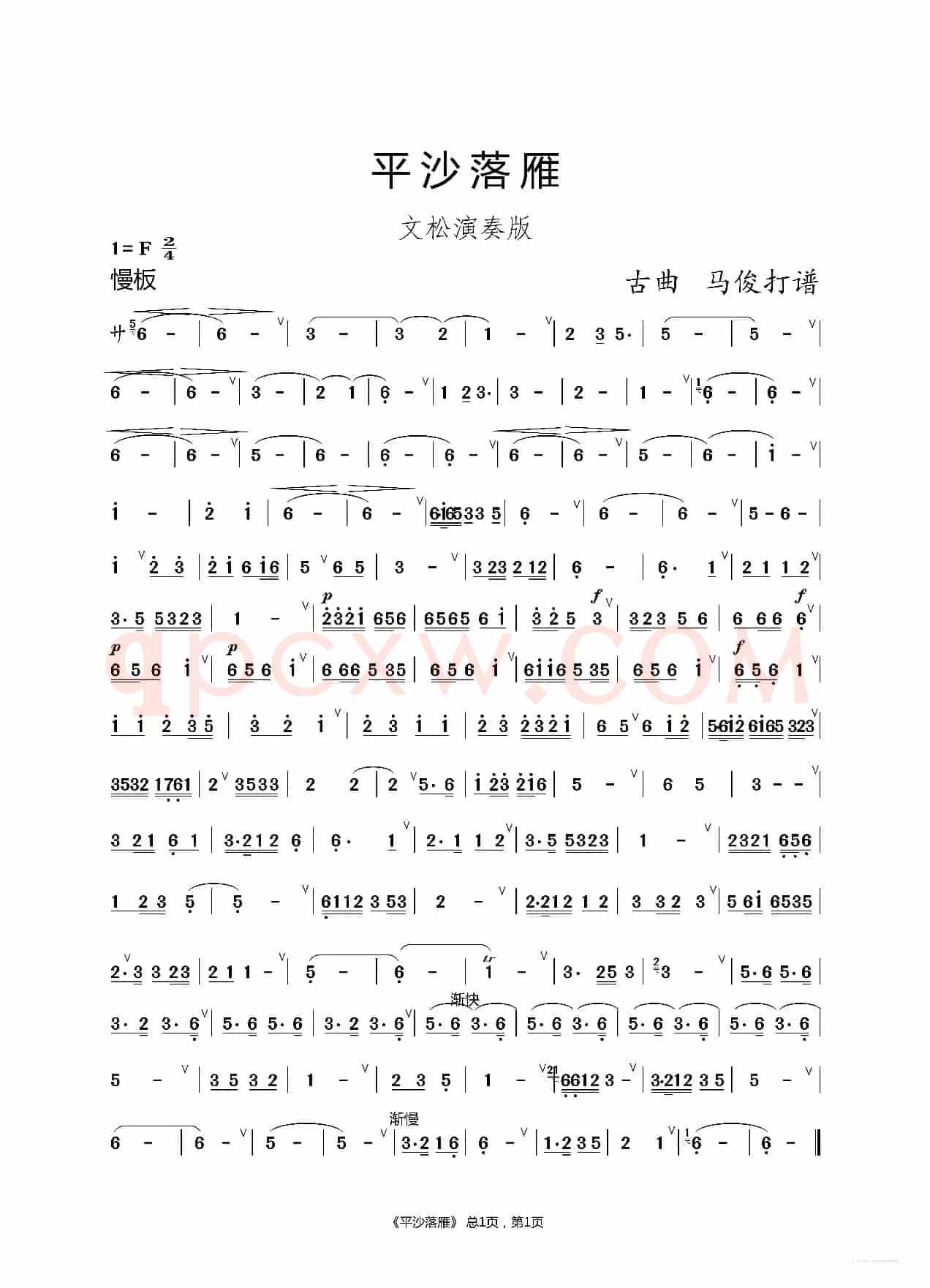 平沙落雁（文松演奏版）