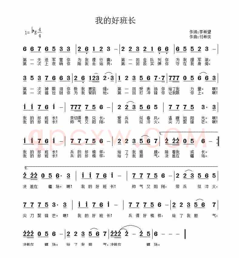 我的好班长（李希望词 付希庆曲）
