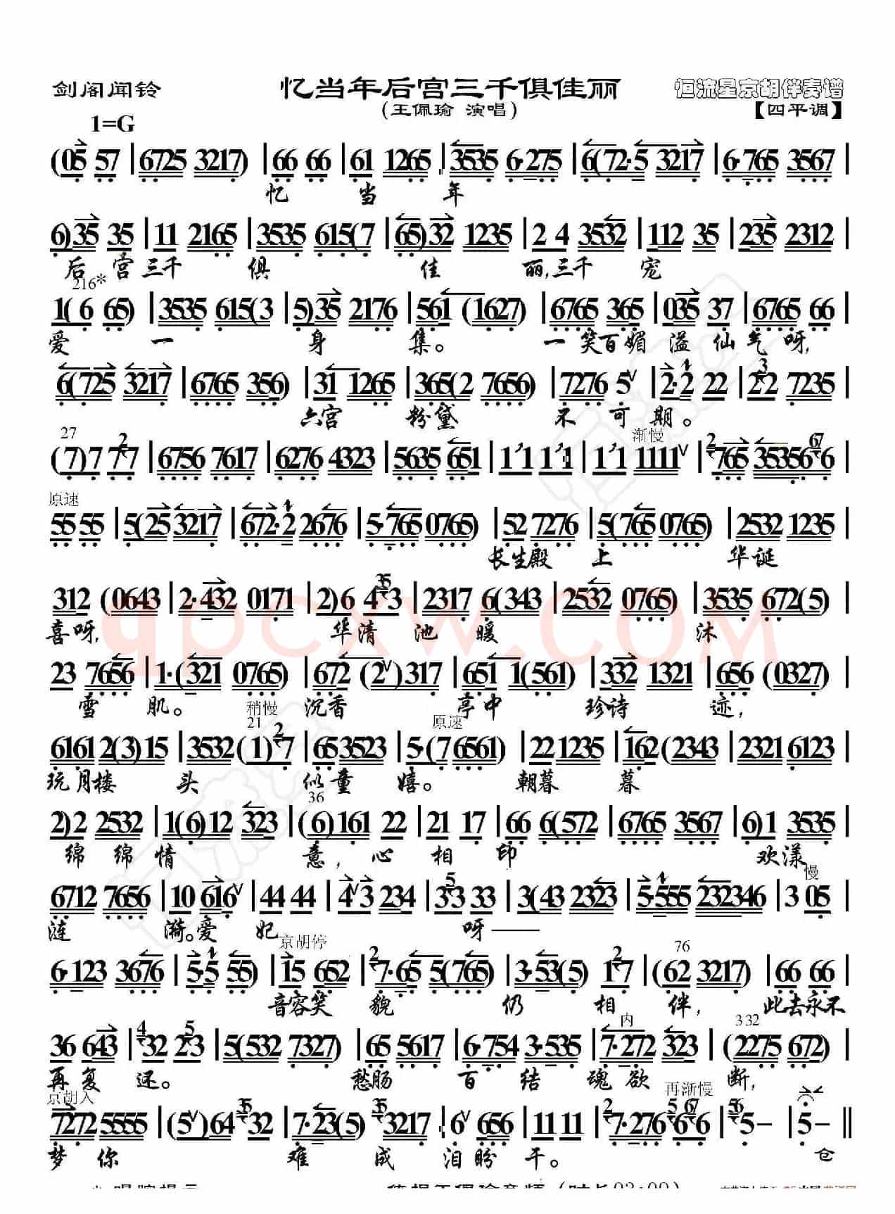 剑阁闻铃·忆当年后宫三千俱佳丽（京胡伴奏谱）