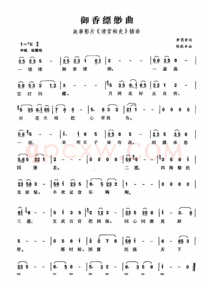 御香缥缈曲（故事影片《清宫秘史》插曲）