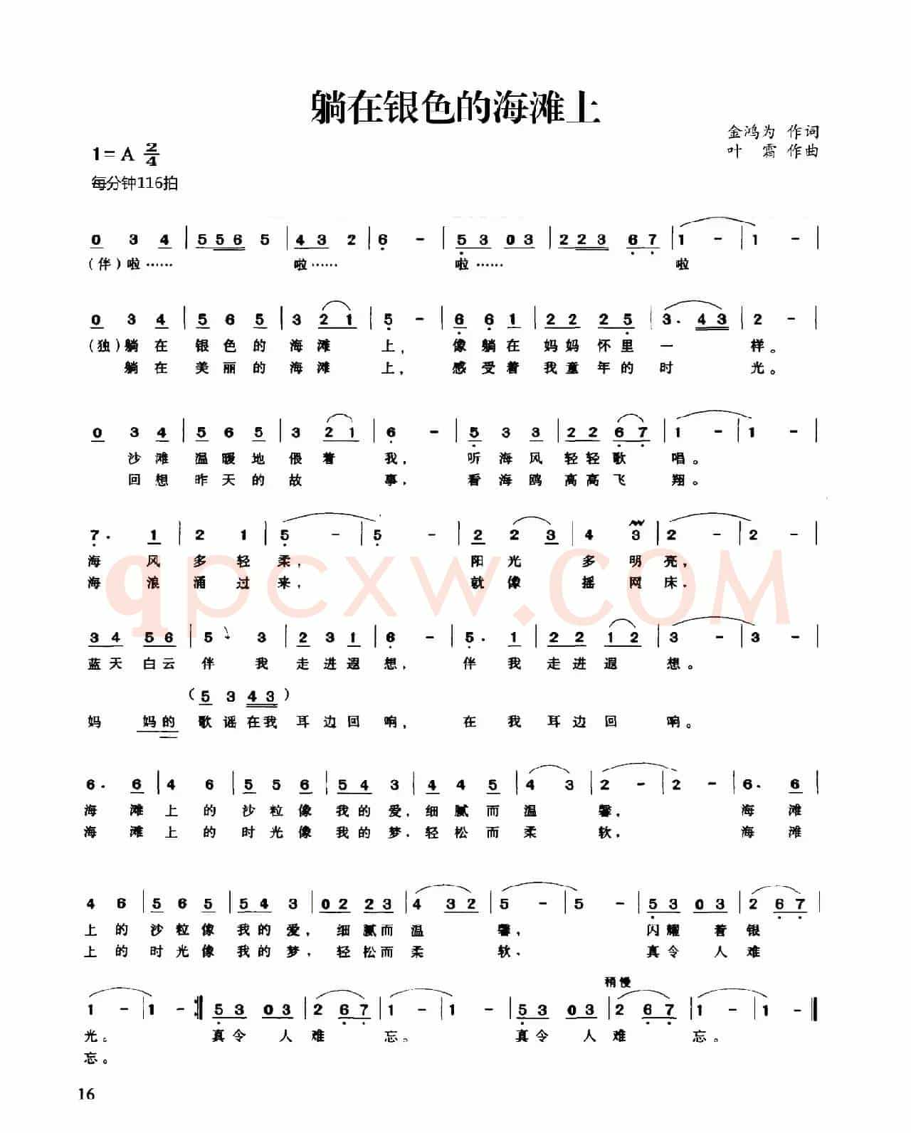 躺在银色的海滩上（金鸿为词 叶霜曲）