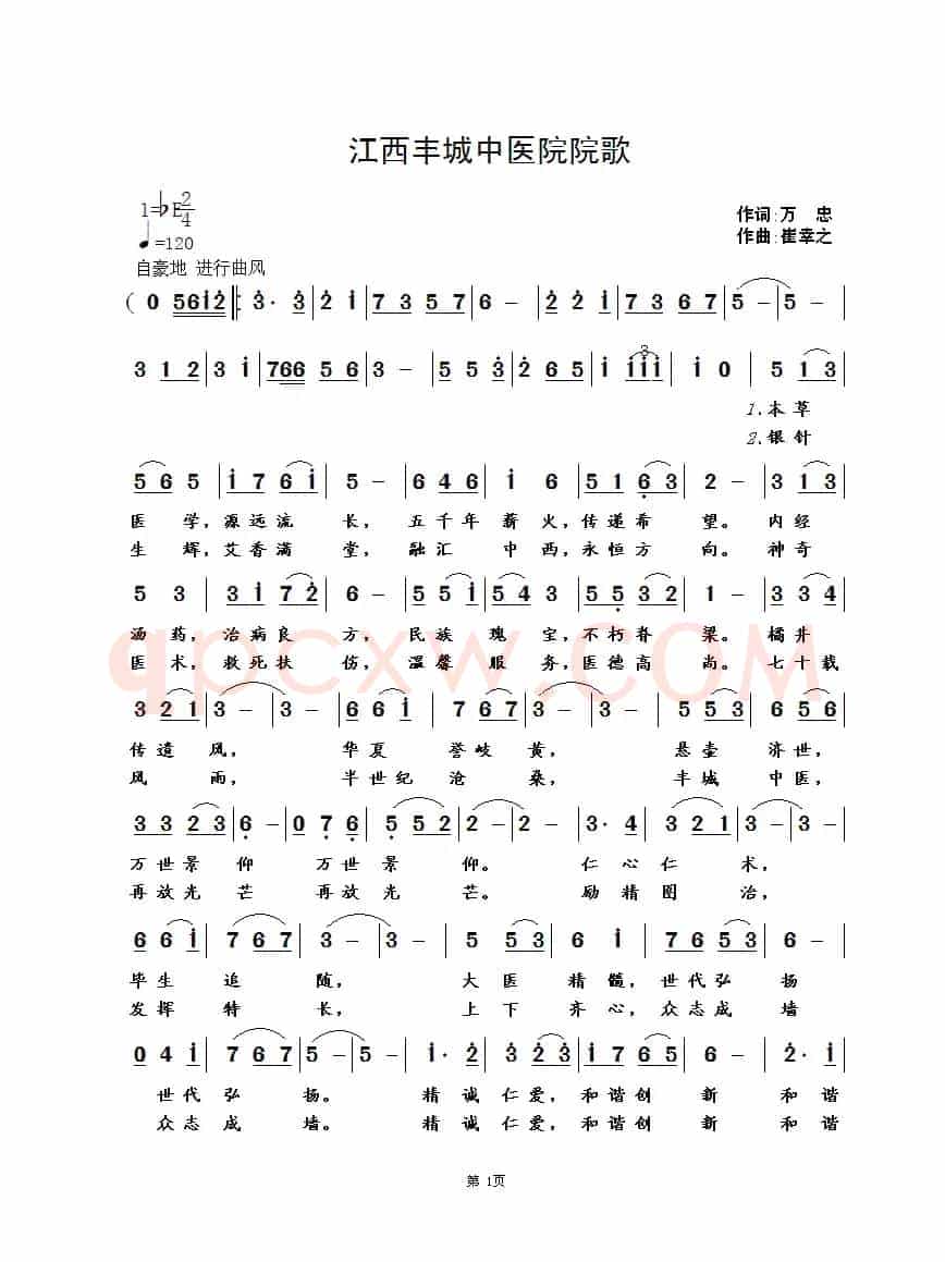 江西丰城中医院院歌（万忠词 崔幸之曲）